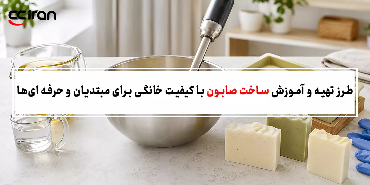 طرز تهیه و آموزش ساخت صابون با کیفیت خانگی برای مبتدیان و حرفه‌ ای‌ ها